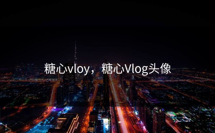 糖心vloy，糖心Vlog头像